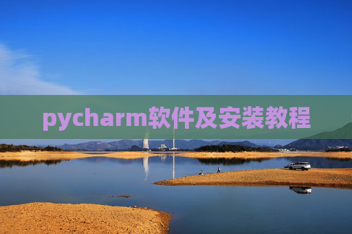 pycharm软件及安装教程