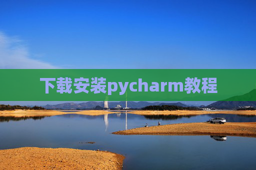 下载安装pycharm教程